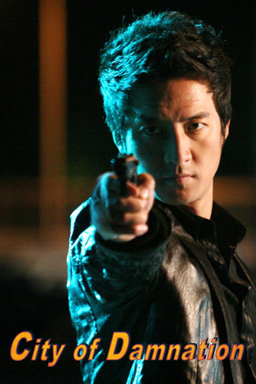 유감스러운 도시 (2009) poster