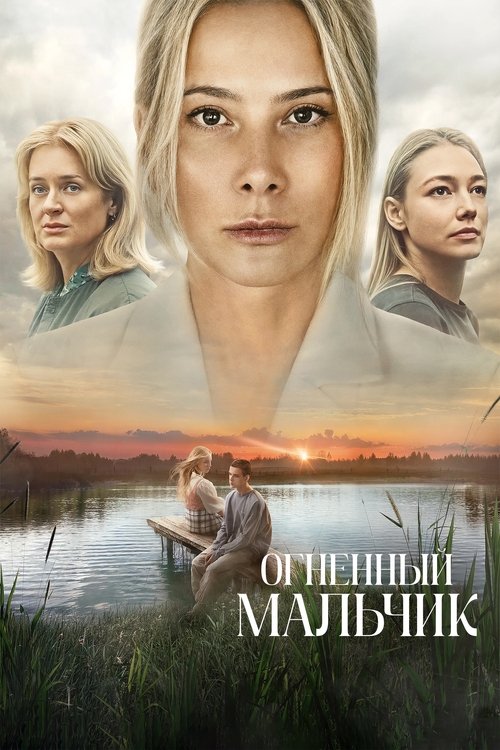 Огненный мальчик (2025) poster