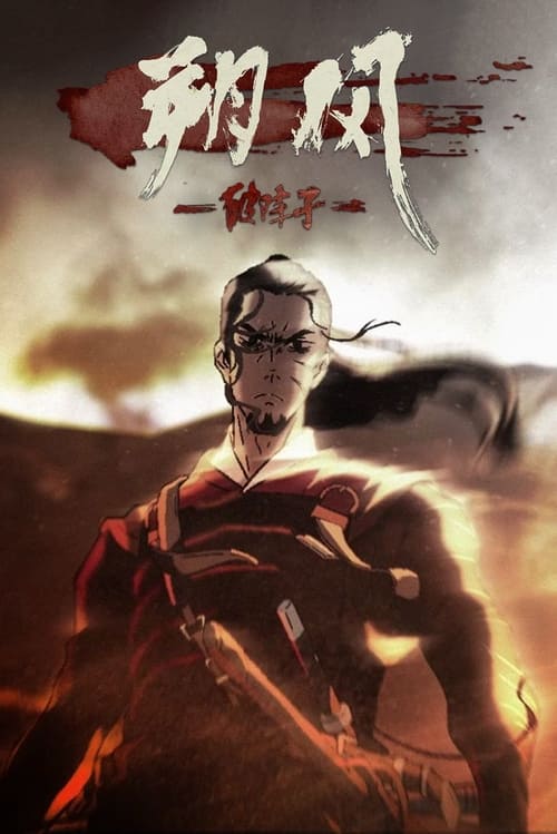 朔风-破阵子 (2020) poster