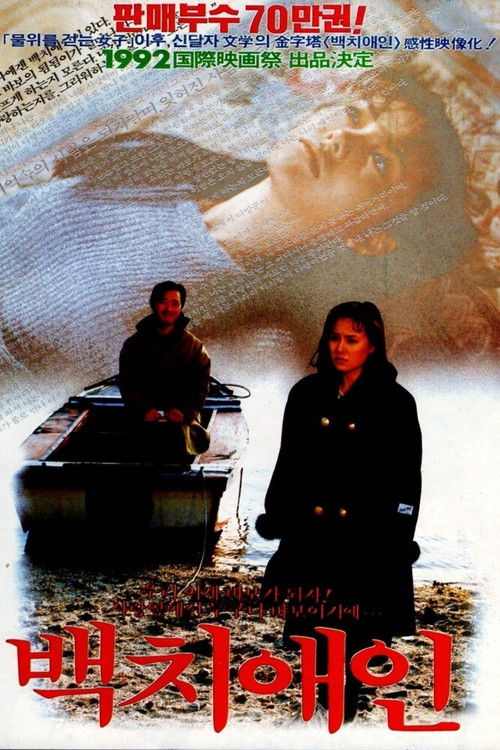 백치 애인 (1992) poster