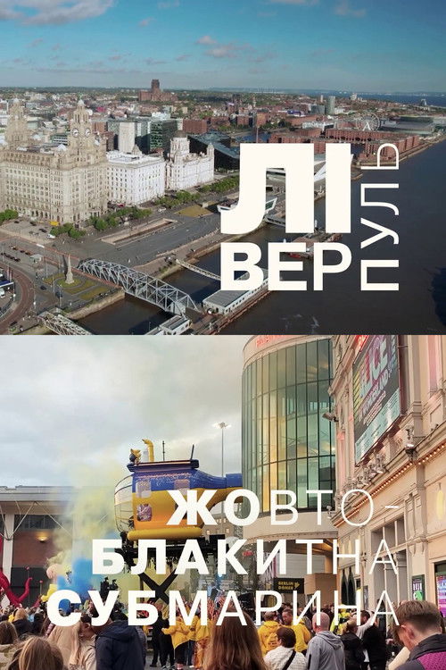 Liverpool. The Blue and Yellow Submarine (2023) poster