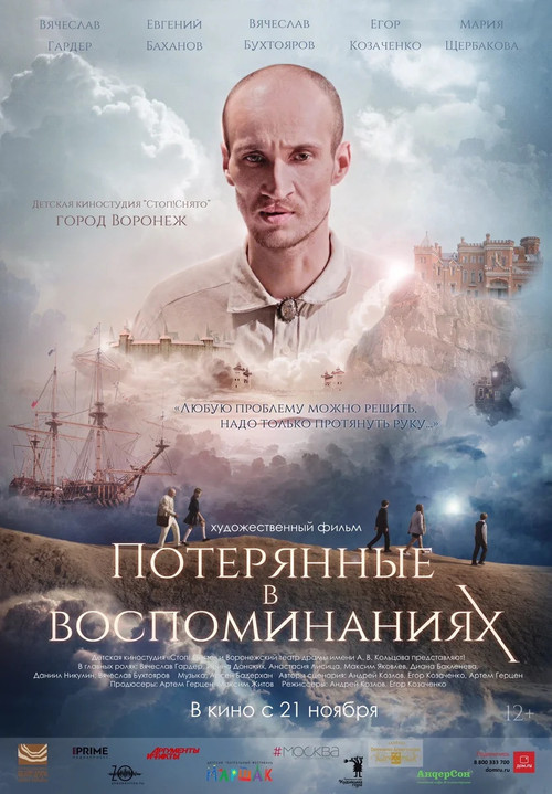 Потерянные в воспоминаниях (2019) poster
