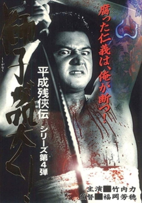 Heisei Zankeiden: The Lion Roars! (1998) poster