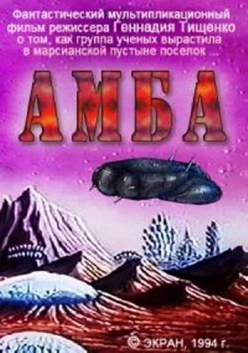 Amba - First Movie (1994) poster