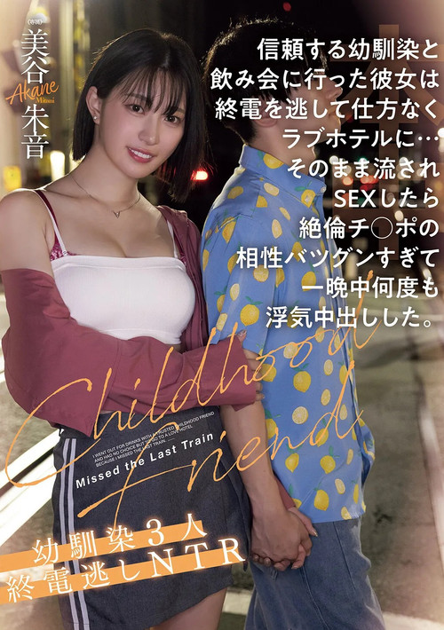 信頼する幼馴染と飲み会に行った彼女は終電を逃して仕方なくラブホテルに…そのまま流されSEXしたら絶倫チ●ポの相性バツグンすぎて一晩中何度も浮気中出しした。幼馴染３人終電逃しNTR (2025) poster