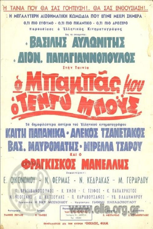 Ο Μπαμπάς Μου Ο Τεντυμπόυς (1966) poster
