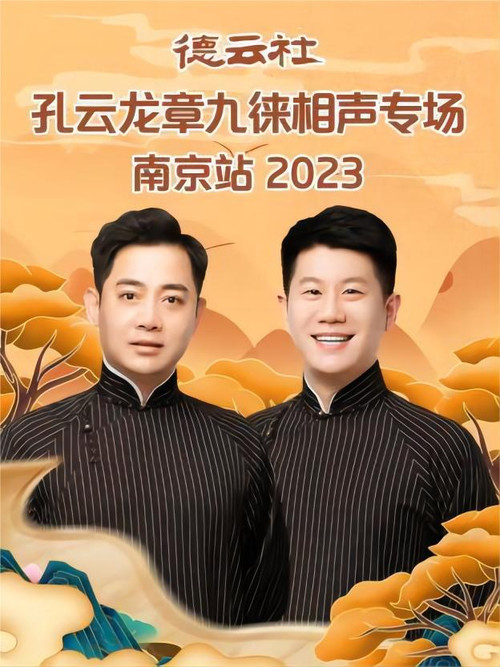 德云社孔云龙章九徕相声专场南京站 20230821期 (2023) poster