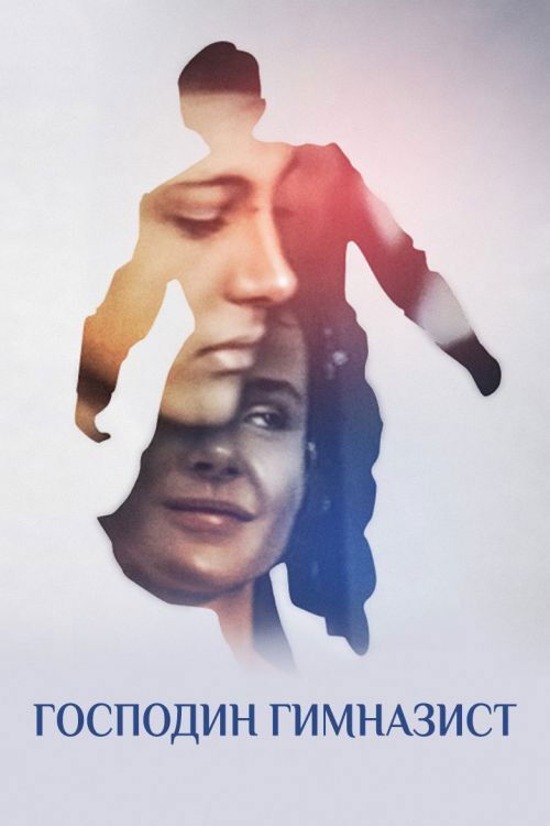 Господин гимназист (1985) poster