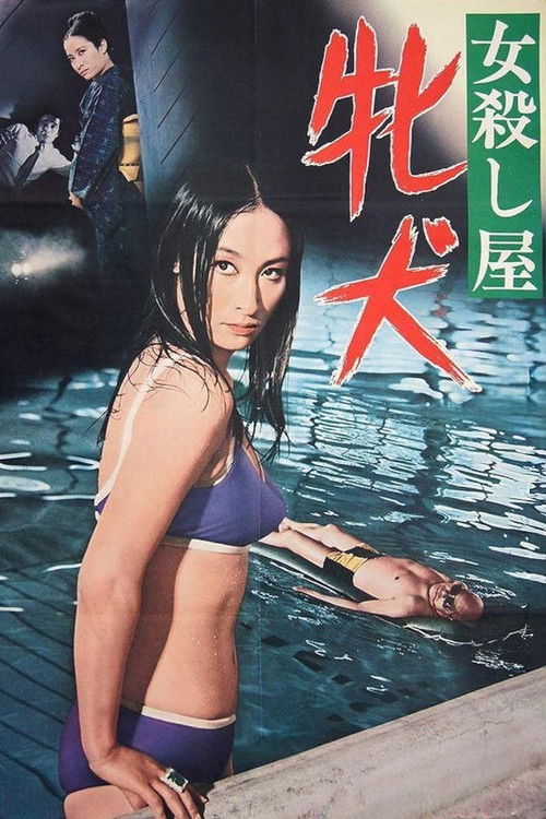 女殺し屋　牝犬 (1969) poster