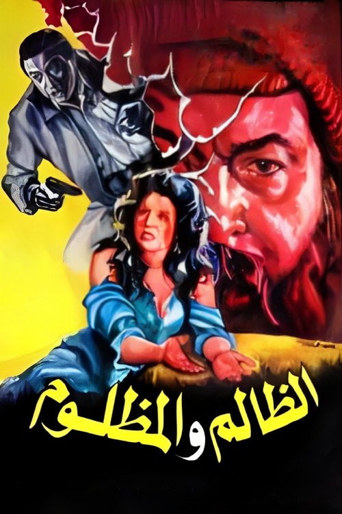 El Zalem Wel Mazloom (1989) poster