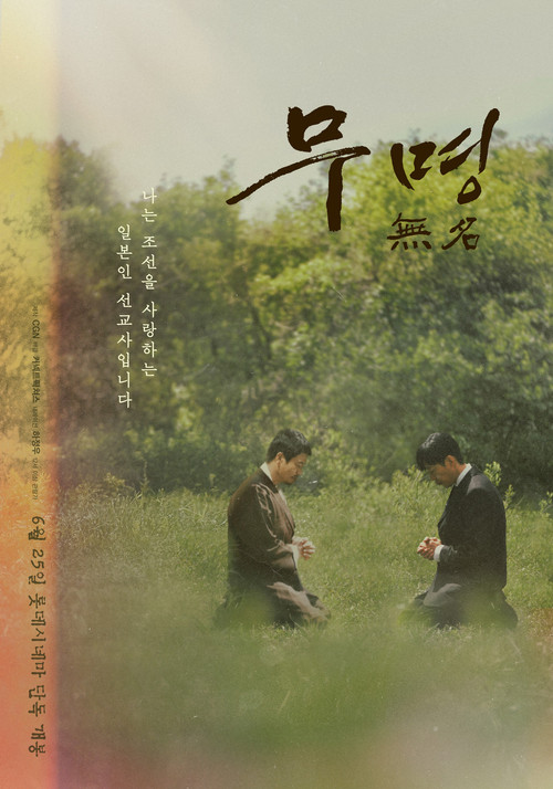 무명 無名 (2025) poster