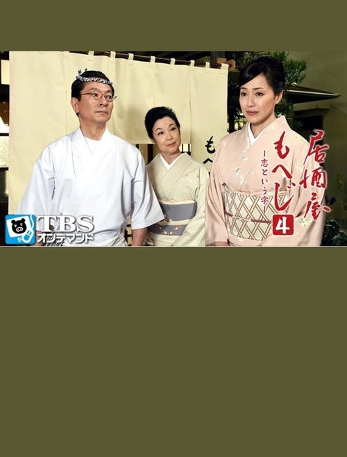 Izakaya Moheji 4 (2015) poster