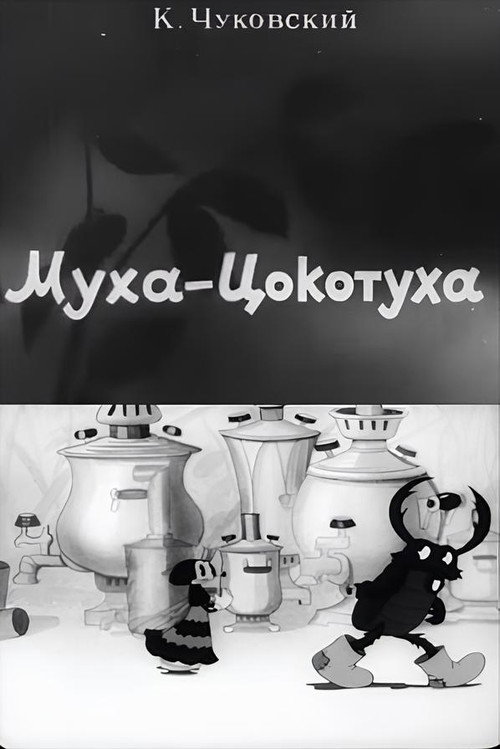 Муха-Цокотуха (1941) poster