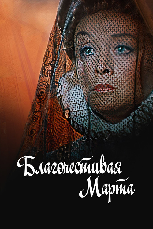 Благочестивая Марта (1980) poster