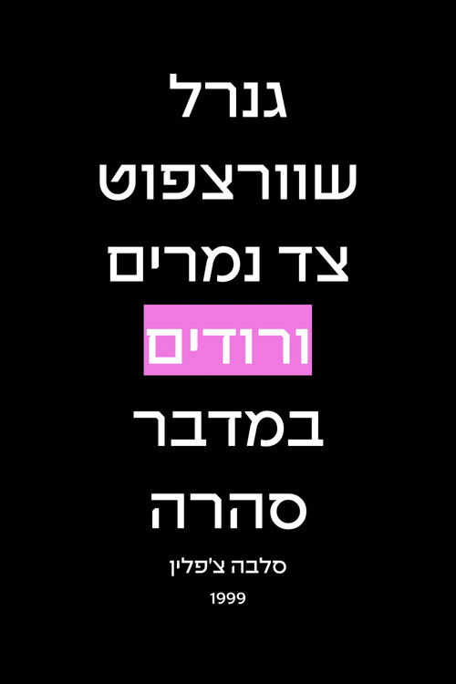 General Schwartzpot Hunts Pink Tigers In The Sahara Desert (1999) poster