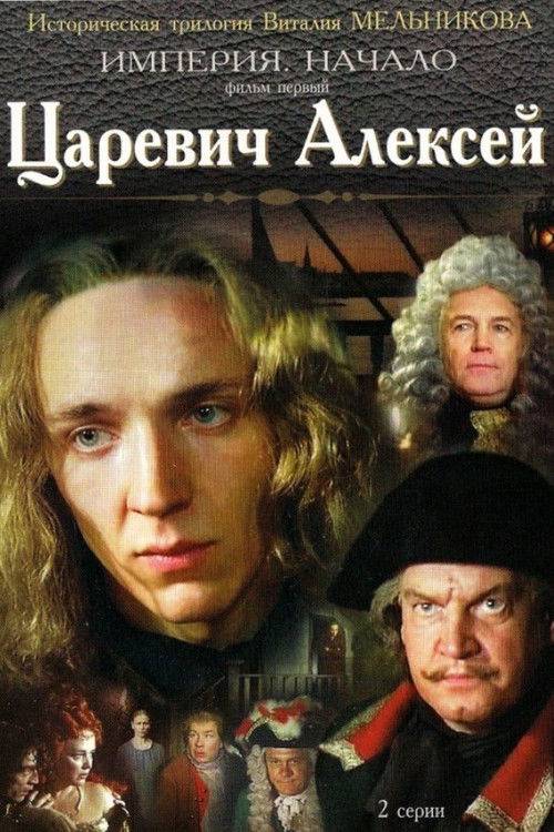 Tsarevich Aleksey (1996) poster