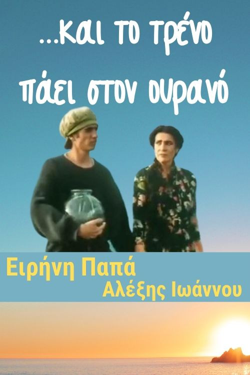...και το τρένο πάει στον ουρανό (2001) poster
