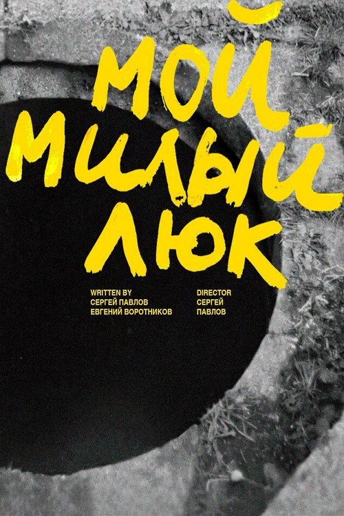 Мой милый люк (2025) poster