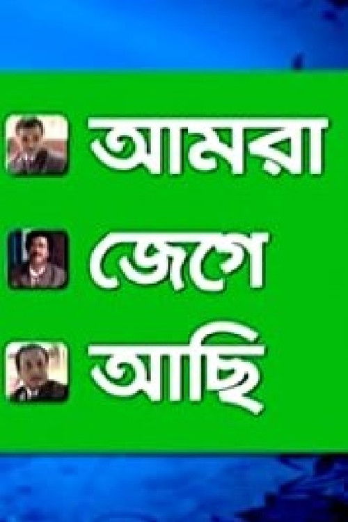 Amra Jege Achi (2010) poster