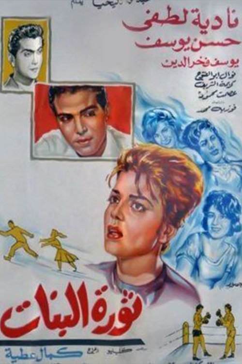 Thawrat Al-Banat (1964) poster