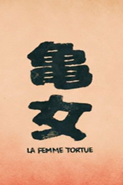 La Femme Tortue poster