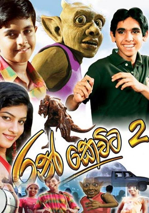 රන් කෙවිට 2 (2013) poster
