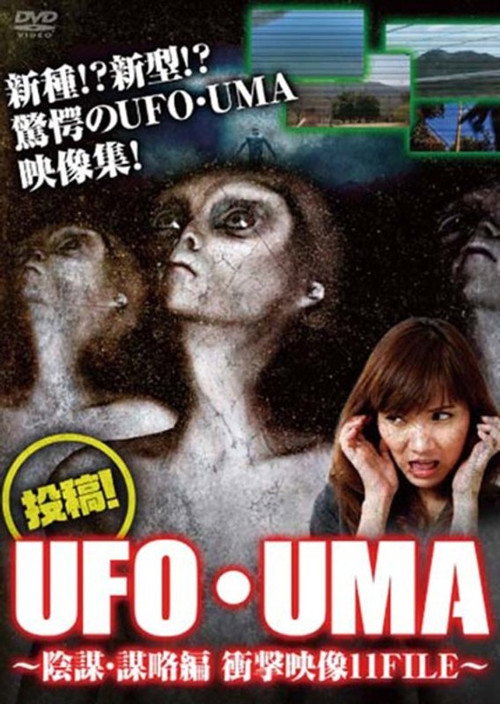 Upload! UFO・UMA Conspiracy・Strategem Edition Shocking Video 11 FILE (2017) poster