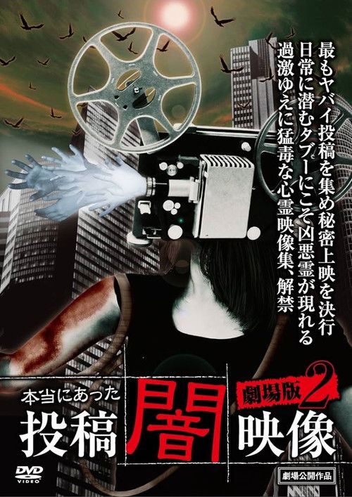 Honto ni Atta: Toko Yami Eizo - Gekijo-ban 2 (2014) poster