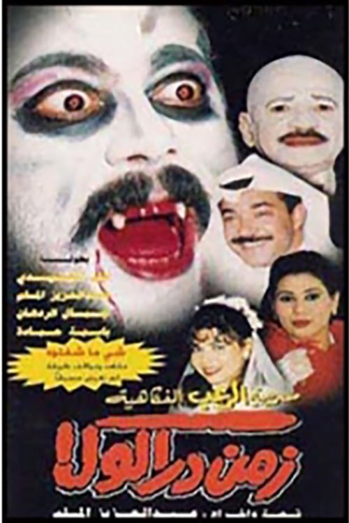 زمن دراكولا (1998) poster