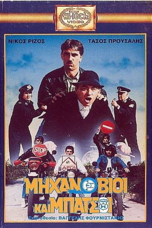 Μηχανόβιοι και μπάτσοι (1988) poster