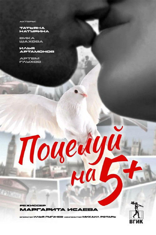 Поцелуй на 5+ (2025) poster