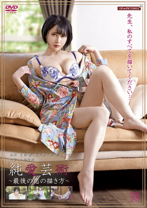 愛液芸術　カラダと年月をかさねて (2025) poster