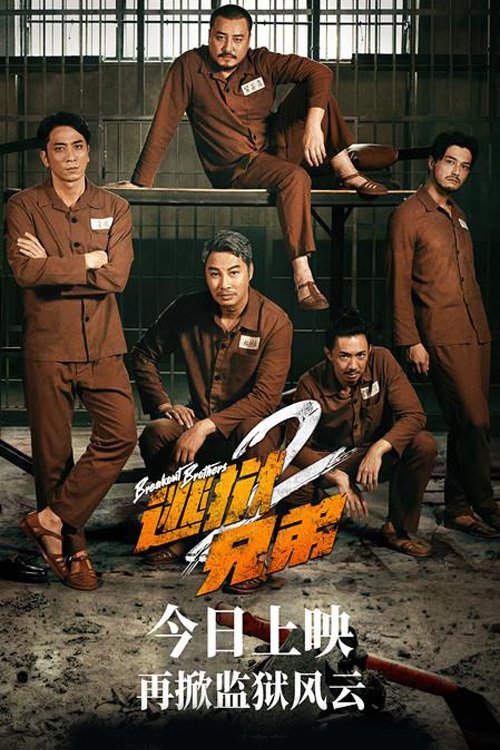 逃獄兄弟2 (2022) poster