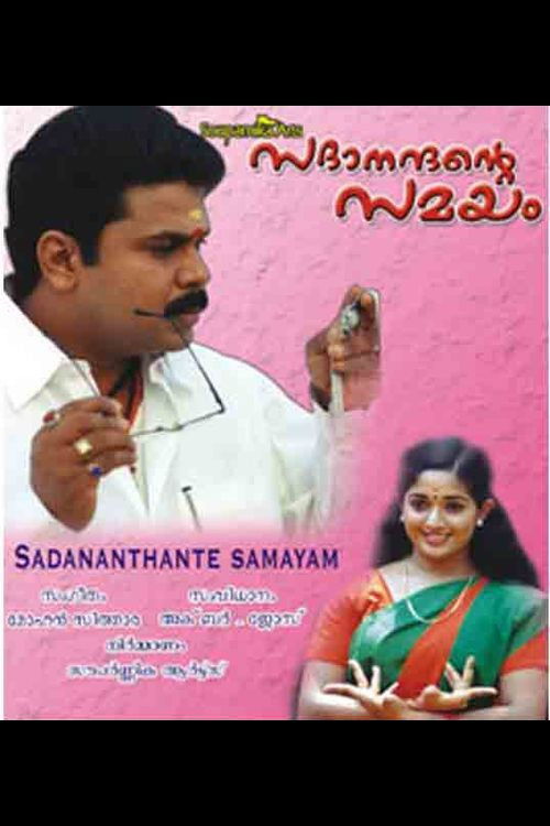 Sadanandante Samayam (2003) poster