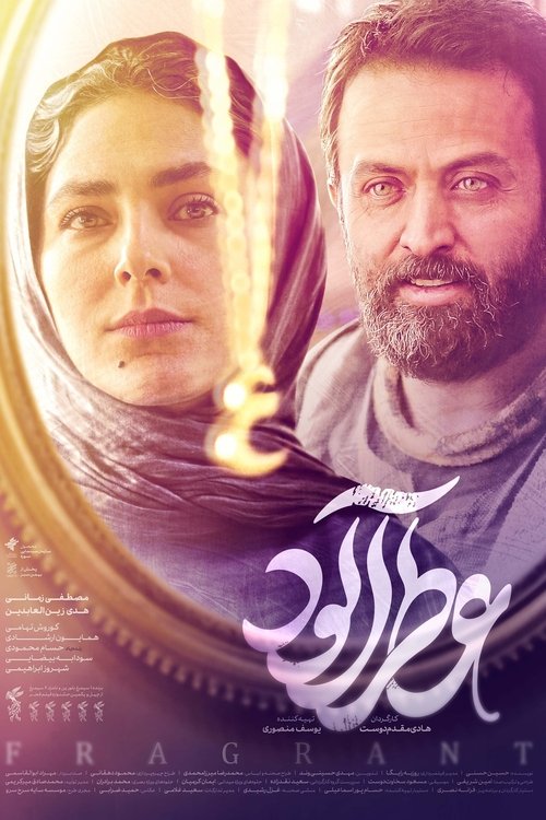 عطر آلود (2023) poster