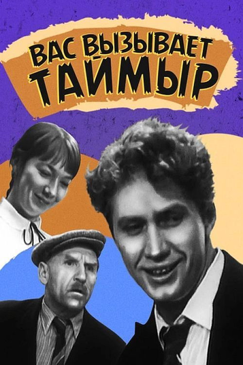 Taimyr Calls You (1971) poster