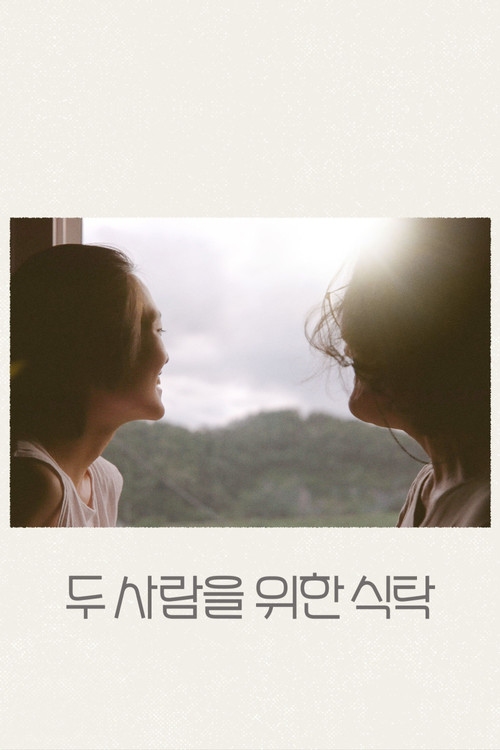 두 사람을 위한 식탁 (2023) poster