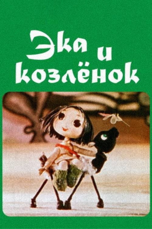 Eka and the Goat-Kid (1978) poster