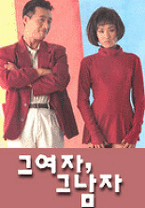 그 여자, 그 남자 (1993) poster