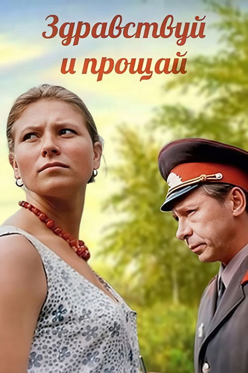 Здравствуй и прощай (1972) poster
