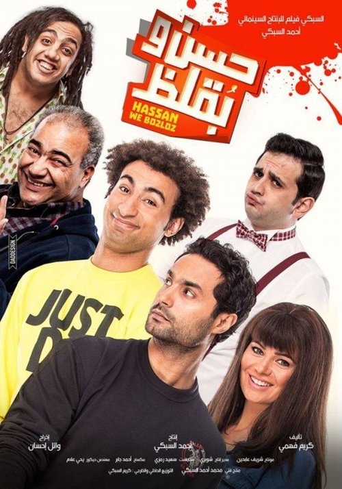 حسن وبقلظ (2016) poster