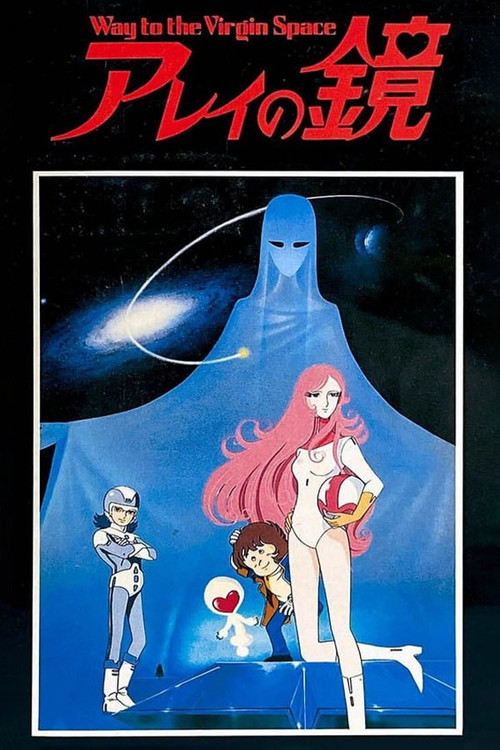 アレイの鏡 Way to the Virgin Space (1985) poster