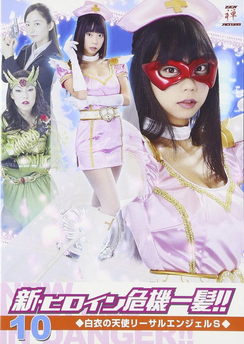 新・ヒロイン危機一髪!!10 白衣の天使 リーサルエンジェルS (2017) poster