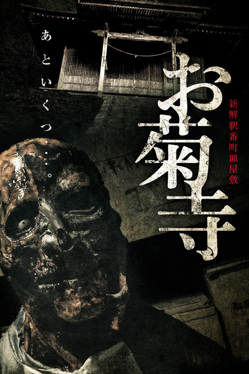 新解釈番町皿屋敷 お菊寺 (2023) poster