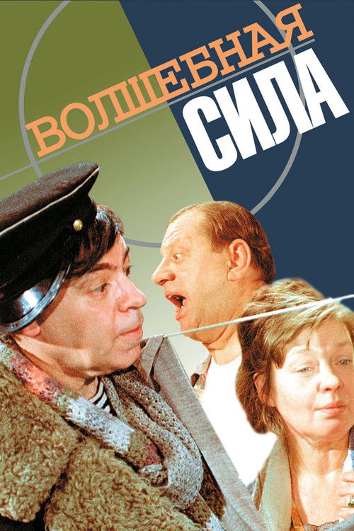 Волшебная сила (1970) poster