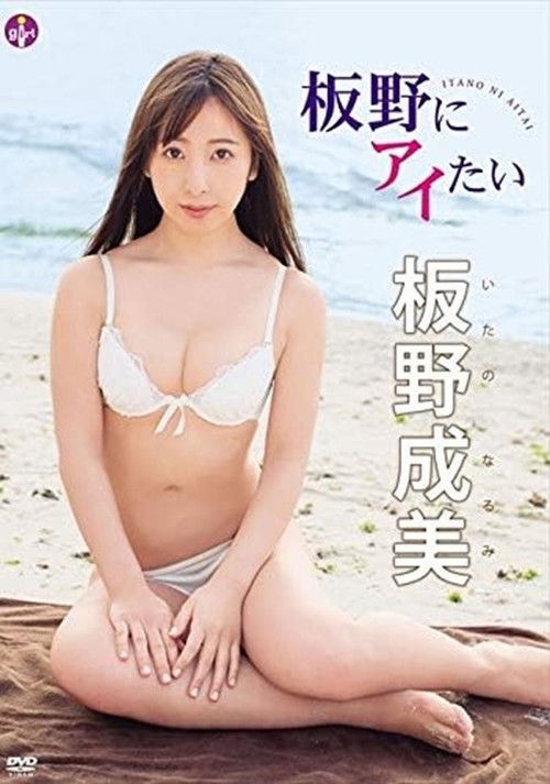 板野成美 板野にアイたい (2019) poster