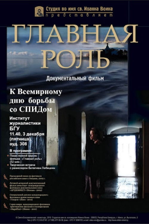 Главная роль (2009) poster