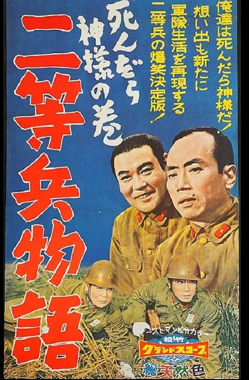 Nitōhei monogatari: Shindara kami-sama no maki (1958) poster