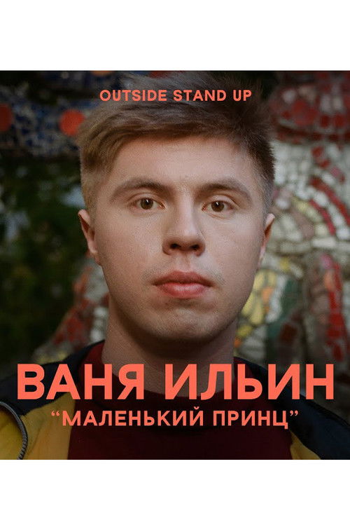 Ivan Ilyin: The Little Prince (2020) poster