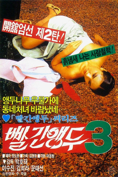 빨간 앵두 3 (1986) poster